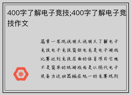 400字了解电子竞技;400字了解电子竞技作文