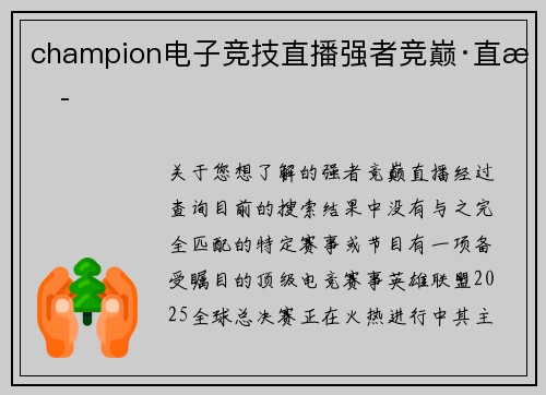 champion电子竞技直播强者竞巅·直播