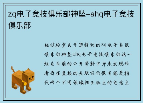 zq电子竞技俱乐部神坠-ahq电子竞技俱乐部