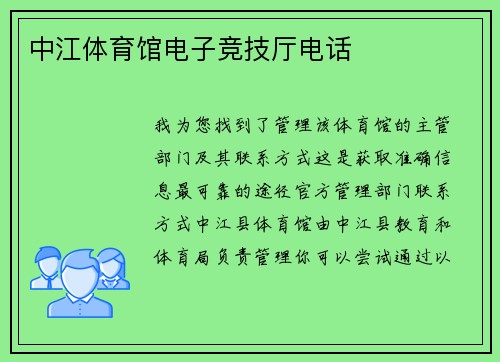 中江体育馆电子竞技厅电话