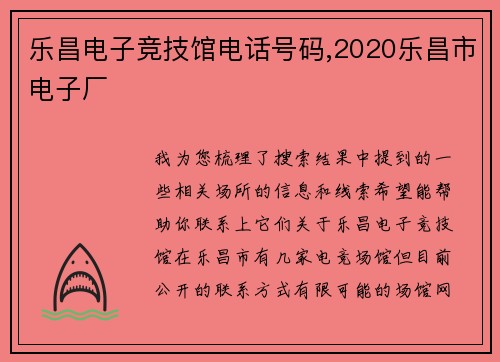 乐昌电子竞技馆电话号码,2020乐昌市电子厂