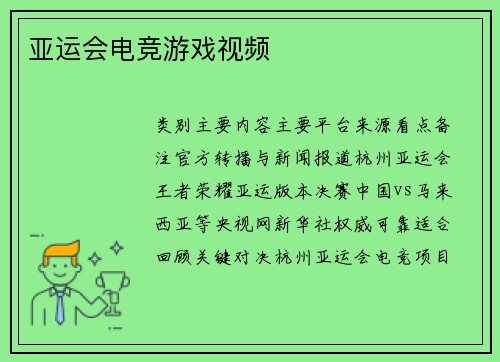 亚运会电竞游戏视频