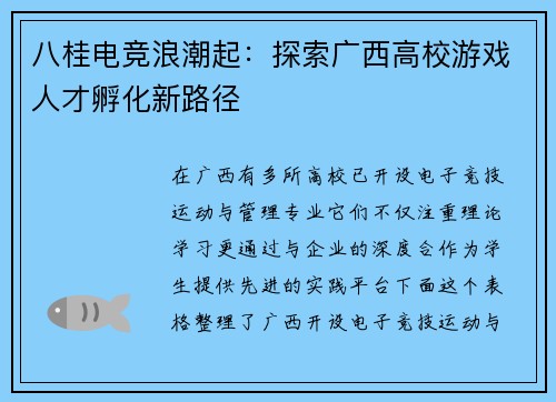 八桂电竞浪潮起：探索广西高校游戏人才孵化新路径