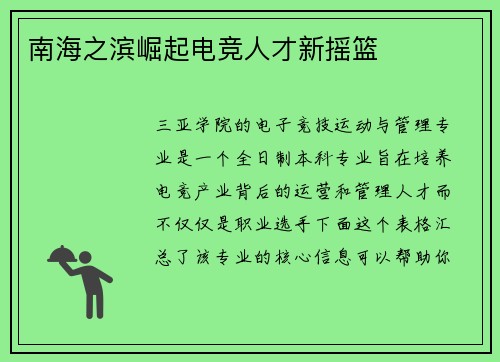 南海之滨崛起电竞人才新摇篮