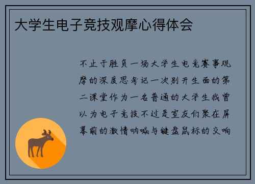 大学生电子竞技观摩心得体会