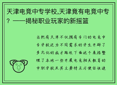 天津电竞中专学校,天津竟有电竞中专？——揭秘职业玩家的新摇篮